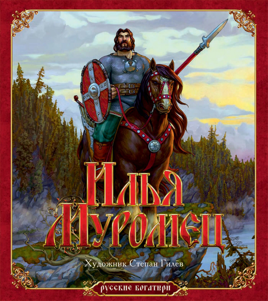 Русские богатыри. Илья Муромец • Николай Надеждин | Купить книгу в  Фантазёры.рф | ISBN: 978-5-905799-55-6